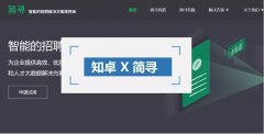 知卓X简寻 | AI+猎头，知卓投资项目「简寻」获数千万元A轮融资